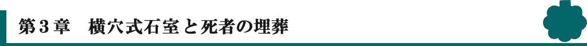 第３章横穴式石室と死者の埋葬