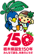 栃木県150_ロゴ