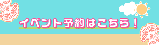 イベント予約はこちら！