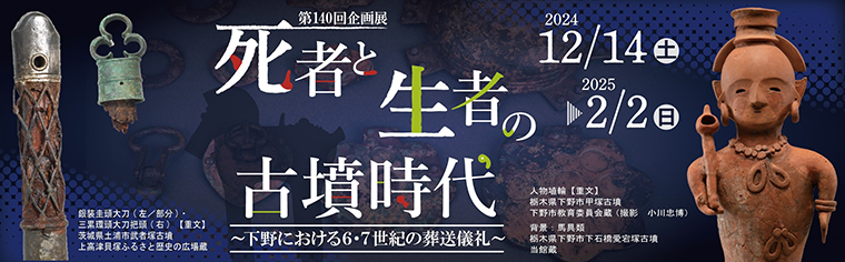 死者と正者の古墳時代～下野における６・７世紀の葬送儀礼～