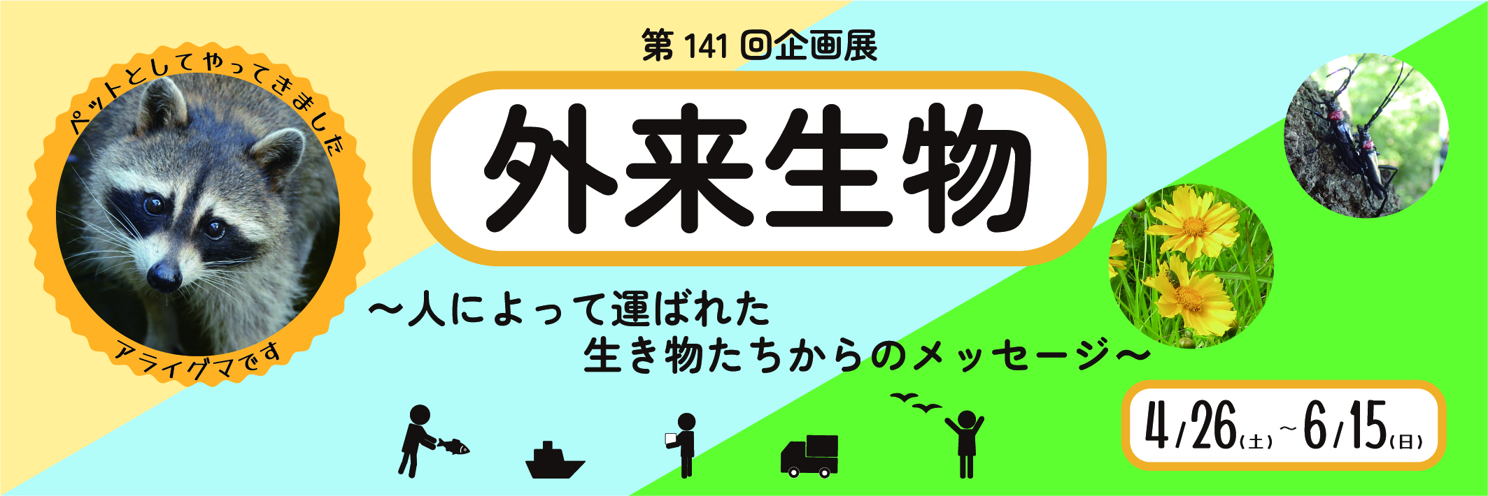 外来生物～人によって運ばれた生き物たちからのメッセージ～