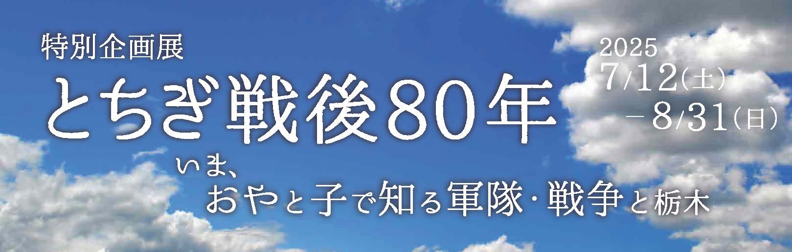 とちぎ戦後80年～いま、おやと子で知る軍隊・戦争と栃木～