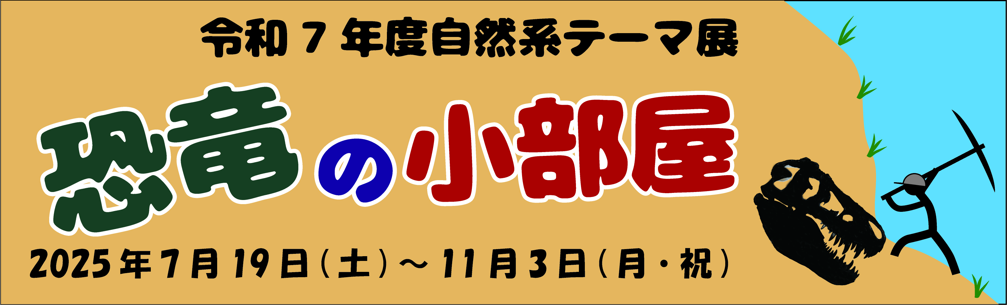 テーマ展　恐竜の小部屋