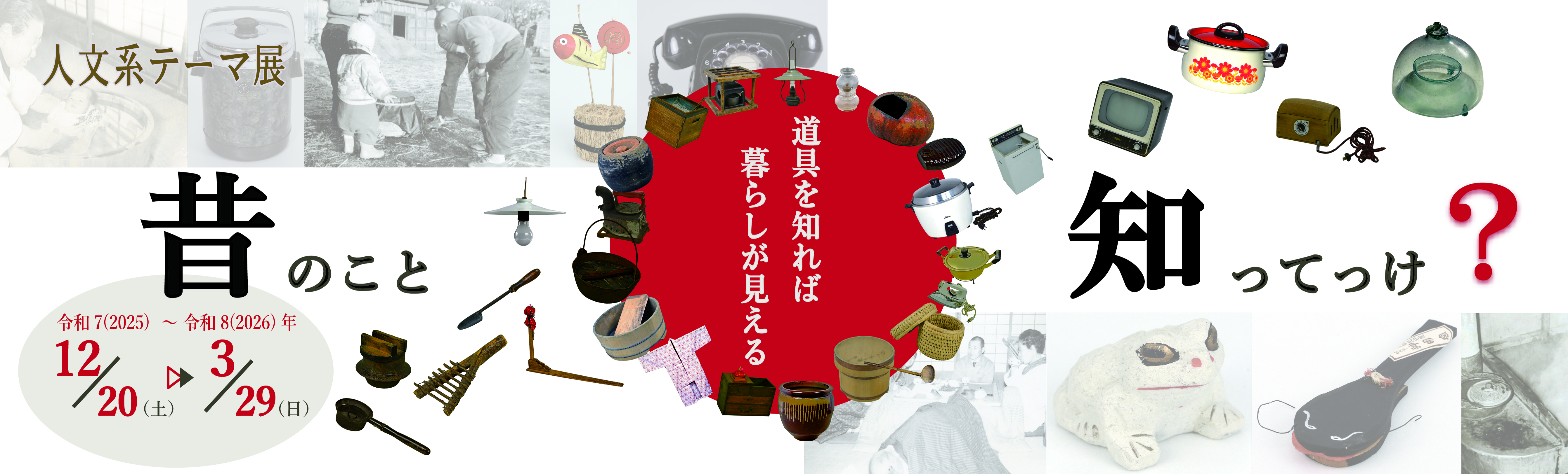 昔のこと知ってっけ？～道具を知れば暮らしが見える～